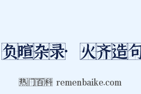 负暄杂录·火齐造句是什么意思的图片